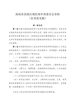 海南省省级区域伦理审查委员会章程.docx