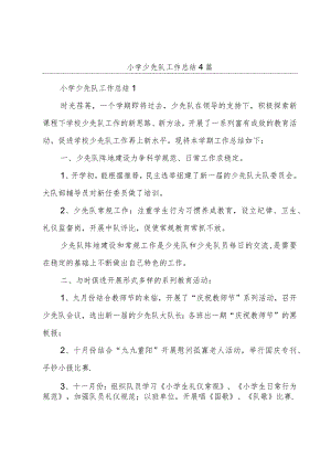 小学少先队工作总结4篇.docx