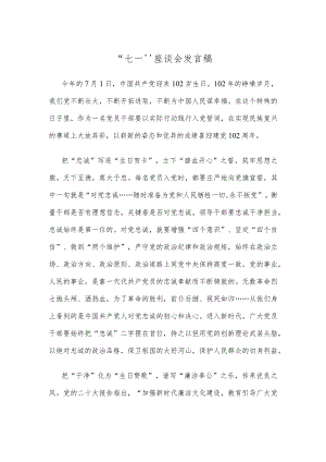 “七一”座谈会发言稿.docx