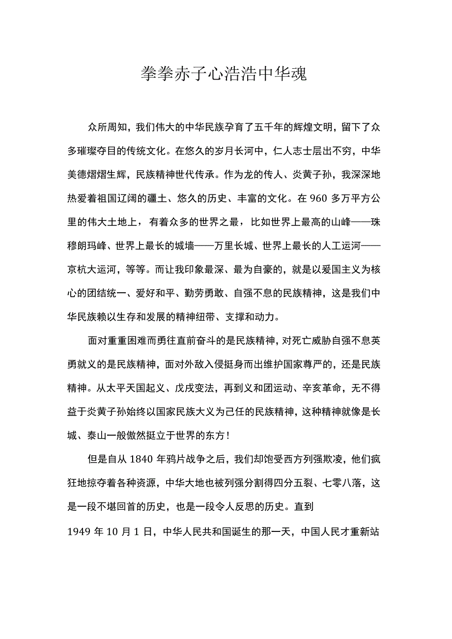 拳拳赤子心 浩浩中华魂.docx_第1页