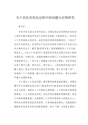 关于农民市民化过程中的问题与对策研究.docx