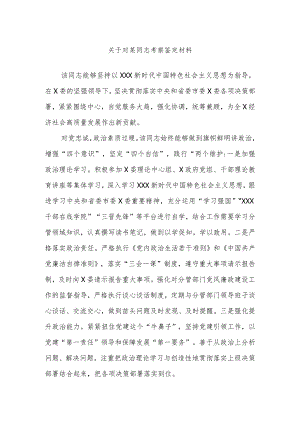 关于对某同志考察鉴定材料 2篇.docx
