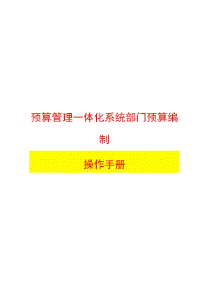 预算一体化系统部门预算编制操作手册.docx