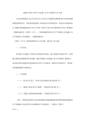福建省2023年海上风电施工安全专项监管工作方案.docx
