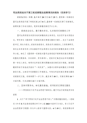 司法局党组关于第三轮巡察整改进展情况的报告.docx
