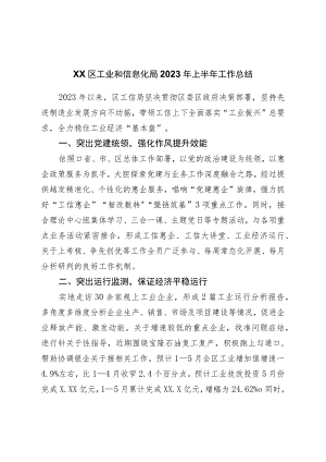 区工业和信息化局2023年上半年工作总结.docx
