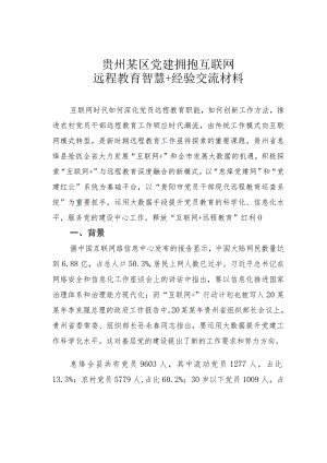 贵州某区党建拥抱互联网远程教育智慧+经验交流材料.docx