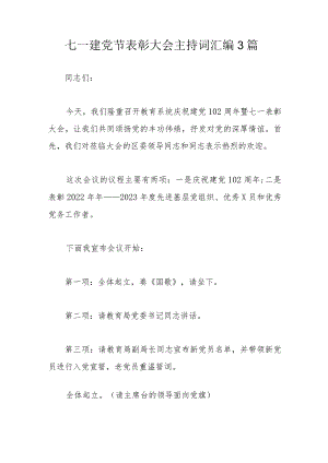 七一建党节表彰大会主持词汇编3篇.docx