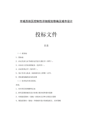 市城西街区控制性详细规划修编及城市设计 投标文件.docx