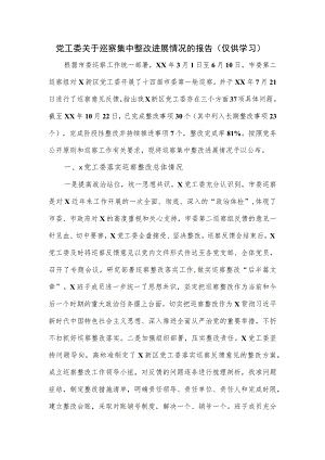 党工委关于巡察集中整改进展情况的报告.docx