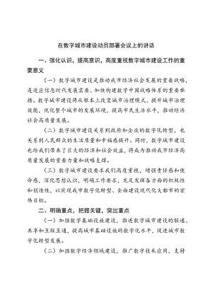 在数字城市建设动员部署会议上的讲话.docx