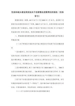 住房和城乡建设局党组关于巡察整改进展情况的报告.docx