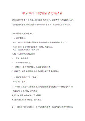 酒店端午节促销活动方案8篇.docx