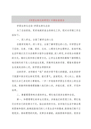 【精品文档】《学困生转化的研究》中期检查报告_（整理版）.docx