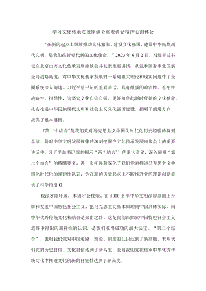 2023学习文化传承发展座谈会重要讲话精神心得体会2.docx