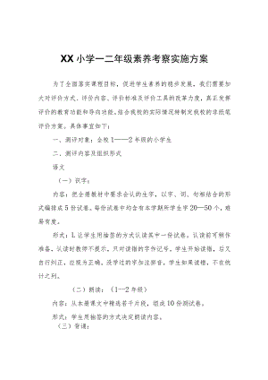 XX小学一二年级素养考察实施方案.docx