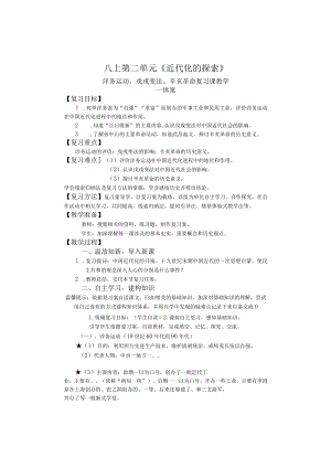 八年级上册教学设计第二单元《近代化的探索》.docx