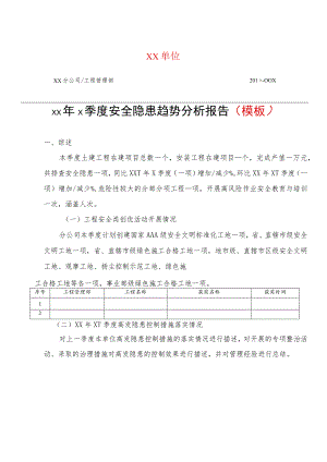《安全隐患趋势分析报告》模板.docx