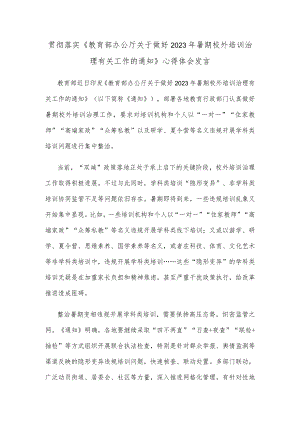 贯彻落实《教育部办公厅关于做好2023年暑期校外培训治理有关工作的通知》心得体会发言.docx
