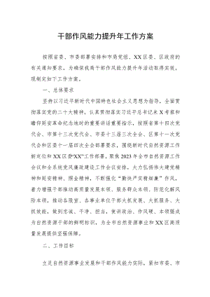 干部作风能力提升年工作方案.docx