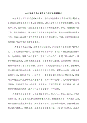 办公室学习贯彻调研工作座谈会强调要求.docx