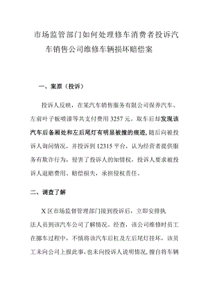 市场监管部门如何处理修车消费者投诉汽车销售公司维修车辆损坏赔偿案.docx