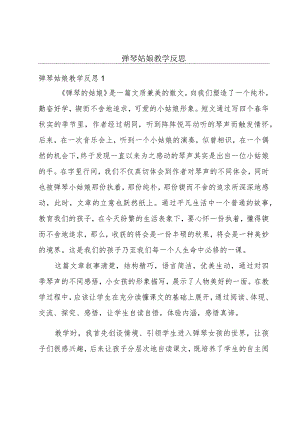 弹琴姑娘教学反思.docx