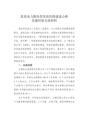 某某电力服务型党组织搭建连心桥党建经验交流材料.docx