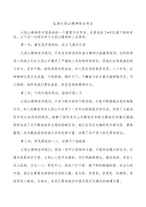 弘扬大别山精神体会发言.docx