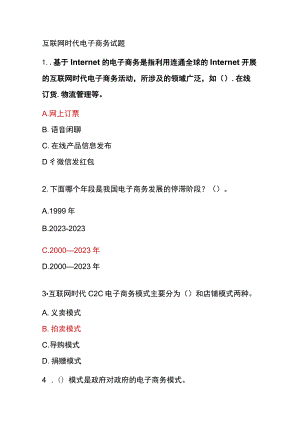 2023互联网时代电子商务 试题.docx
