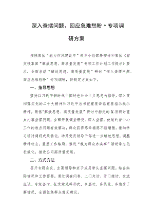 深入查摆问题、回应急难愁盼”专项调研方案.docx