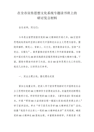在全市宣传思想文化系统专题读书班上的研讨发言材料.docx