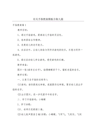 有关手指教案模板合集九篇.docx