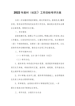 2022年度村（社区）工作目标考评方案.docx