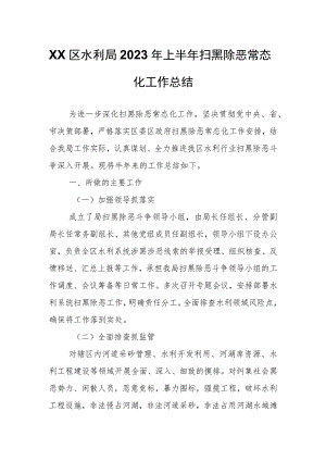 XX区水利局2023年上半年扫黑除恶常态化工作总结.docx