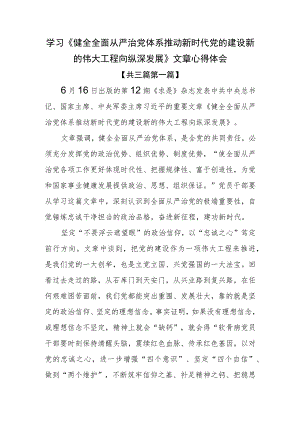 （3篇）学习《健全全面从严治党体系推动新时代党的建设新的伟大工程向纵深发展》文章心得体会.docx