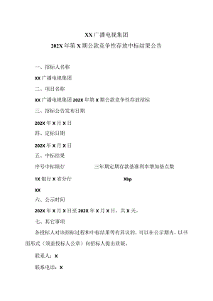 XX广播电视集团202X年第X期公款竞争性存放中标结果公告.docx