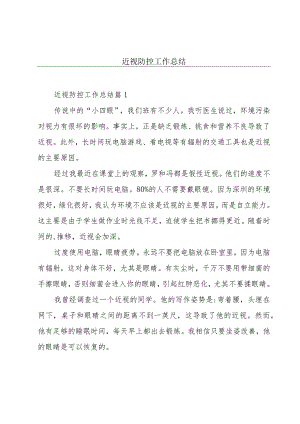 近视防控工作总结.docx