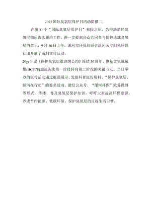 2023国际臭氧层保护日活动简报二.docx