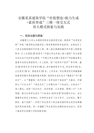 安徽某某建筑学院“价值塑造+能力生成+素质养成”三维一体交互式育人模式探索与实践.docx