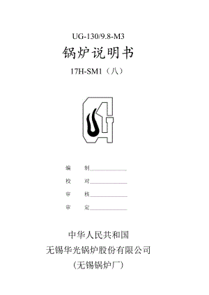 锅炉说明书UG-130流化床要点.docx