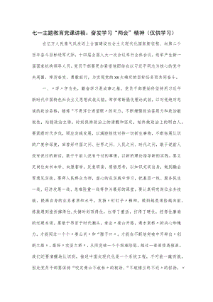 七一主题教育党课讲稿：奋发学习“两会”精神七一主题教育党课讲稿：奋发学习“两会”精神.docx