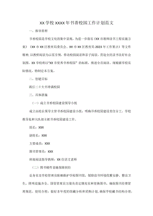 XX学校XXXX年书香校园工作计划范文.docx