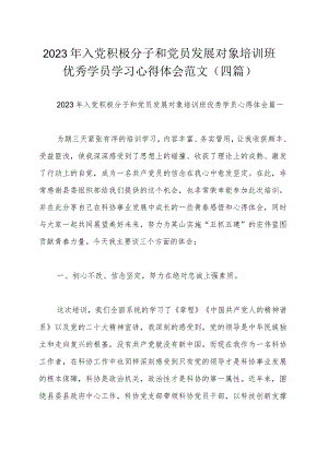 2023年入党积极分子和党员发展对象培训班优秀学员学习心得体会范文（四篇）.docx