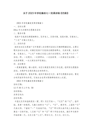 关于2023年学校廉政七一党课讲稿【四篇】.docx