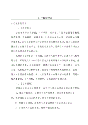 山行教学设计.docx