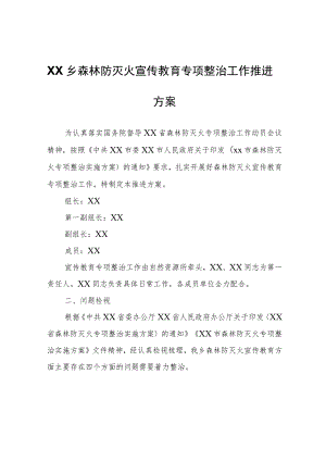 XX乡森林防灭火宣传教育专项整治工作推进方案.docx