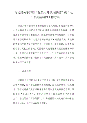 市某局关于开展“红色七月党旗飘扬”庆“七一”系列活动的工作方案.docx