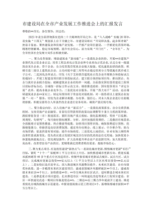 市建设局在全市产业发展工作推进会上的汇报发言.docx