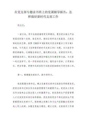 在党支部专题读书班上的党课辅导报告：怎样做好新时代支部工作.docx